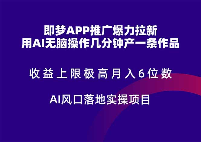 即梦APP推广爆力拉新，收益上限极高，月入6位数，AI风口落地实操项目。-幽忧帮