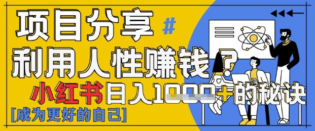 小红书日入1k+？揭秘人性洞察力，小白3分钟上手，点赞爆棚！-忧忧资源网
