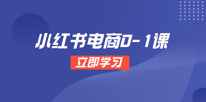 小红书电商0-1课，开店选品全流程，多平台素材处理与爆款笔记制作-幽忧帮