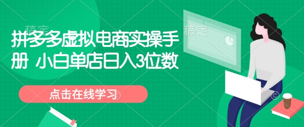 拼多多虚拟电商实操手册 小白单店日入3位数-忧忧资源网