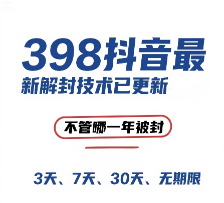 外面在卖398的抖音最新解封技术，禁言的不管哪一年被封，3天，7天，30天，无期限的都可以-幽忧帮