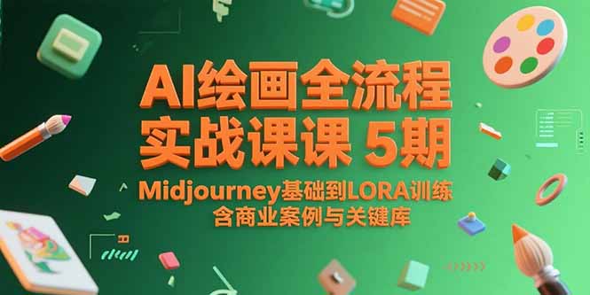 AI绘画全流程实战课5期，Midjourney基础到LORA训练，含商业案例与关键词库-幽忧帮