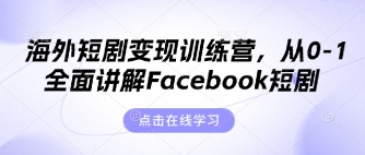 海外短剧变现训练营，从0-1全面讲解Facebook短剧-忧忧资源网