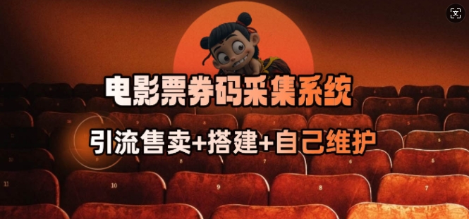 电影票券码采集系统_从商户放单转型做抢单达人-忧忧资源网