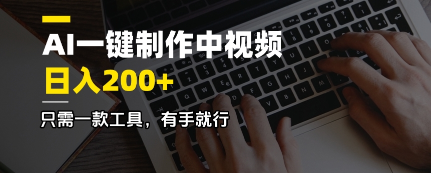 （14472期）AI一键制作中视频，日入200＋，只需一款工具，有手就行-忧忧资源网