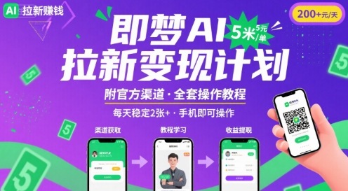 即梦AI拉新项目，一单5米，每天稳定收入2张+(附渠道+教程)-幽忧帮