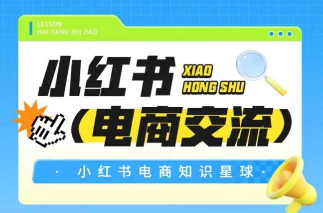 红薯电商知识星球，小红书电商交流-幽忧帮