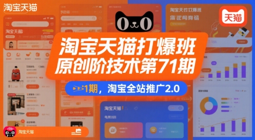 淘宝天猫打爆班原创高阶技术第71期，淘宝全站推广2.0-幽忧帮