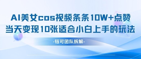 AI剑与美女cos视频，条条10W+点赞，当天变现多张，适合小白上手的好玩法-忧忧资源网