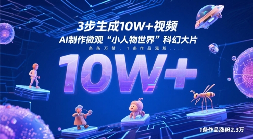 3步生成10W+视频，AI制作微观“小人物世界”科幻大片，条条万赞，1条作品涨粉2.3W-忧忧资源网
