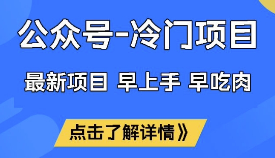 公众号冷门赛道，早上手早吃肉，单月轻松稳定变现1W【揭秘】-忧忧资源网