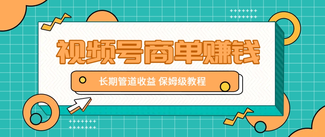 微信视频号商单赚钱项目，发一条短视频赚了9000，长期管道收益，保姆级教程！-忧忧资源网