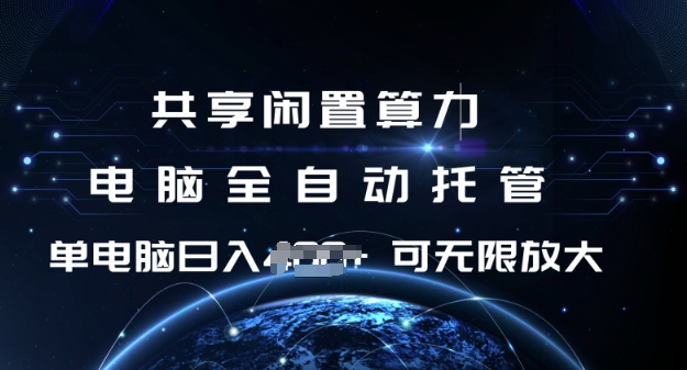共享闲置算力，电脑全自动托管， 单机日入1张，可矩阵放大【揭秘】-忧忧资源网