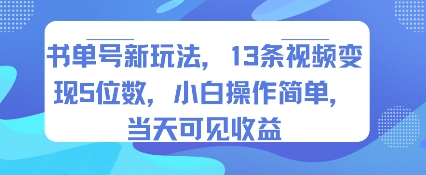 书单号新玩法，13条视频变现5位数，小白操作简单，当天可见收益-幽忧帮