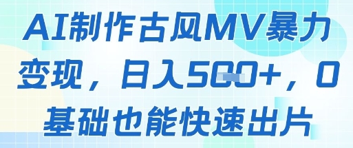 AI制作古风MV暴力变现，日入几张，0基础也能快速出片-忧忧资源网