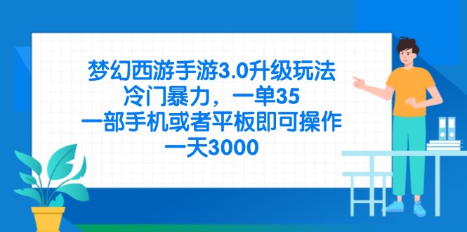 梦幻西游手游3.0升级玩法，冷门暴力，一单35，一部手机或者平板即可操…-忧忧资源网