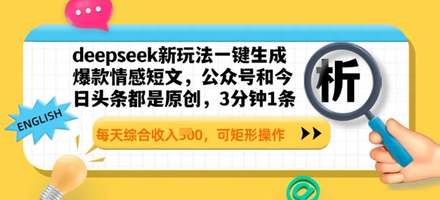 deepseek新玩法一键生成爆款情感短文，3分钟1条，每天综合收入多张，可矩形操作-幽忧帮