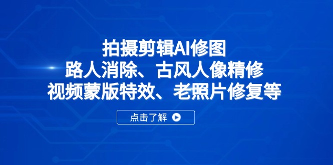 拍摄剪辑AI修图：路人消除、古风人像精修、视频蒙版特效、老照片修复等-忧忧资源网