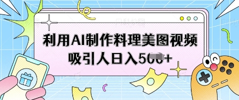 利用AI制作料理美图视频吸引人日入5张-忧忧资源网