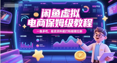 闲鱼虚拟电商保姆级教程，一鱼多吃，能卖资料能打粉能做拉新-幽忧帮