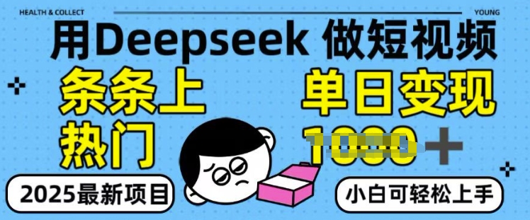 用deepseek+剪咉生成爆款视频，条条上热门，单日变现多张!-忧忧资源网