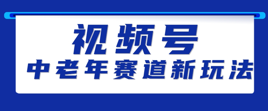 视频号中老年赛道新玩法，细分赛道杀出的黑马，素人读书累计卖了100000+-幽忧帮