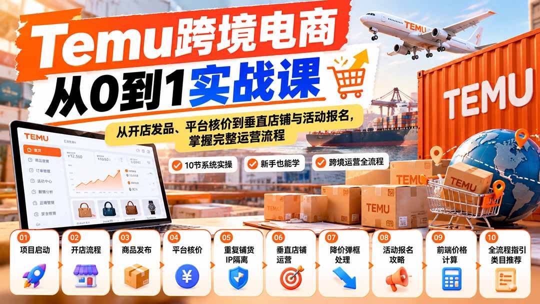 （20646期）【无水印】Temu跨境电商从0到1实战课：从开店发品、平台核价到垂直店铺与活动报名，掌握完整运营流程-幽忧帮