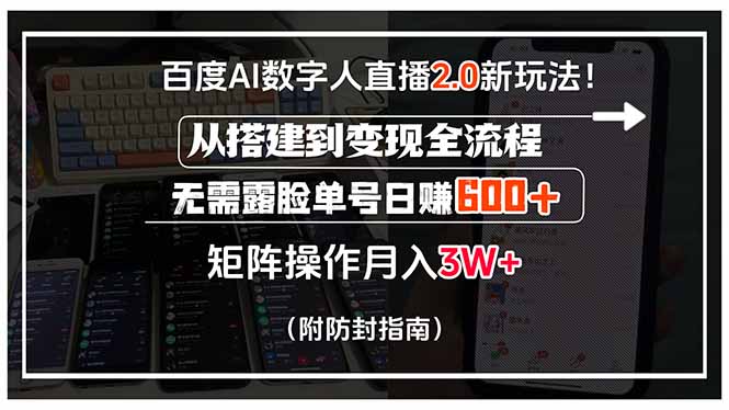 百度AI数字人直播2.0新玩法！从搭建到变现全流程，无需露脸单号日赚600…-幽忧帮