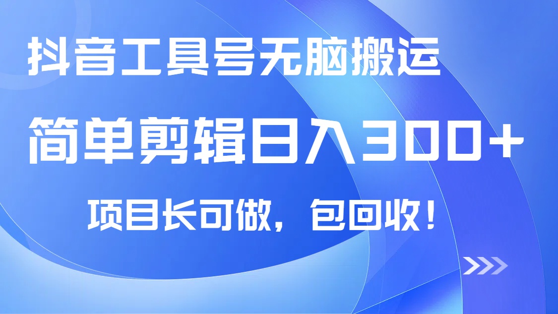 （14572期）抖音工具号无脑搬运玩法，小白轻松可日入300+包回收，长期可做-忧忧资源网
