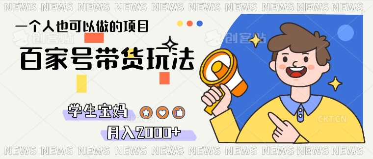 单号单月2k+的百家号带货玩法，一个人也能做-忧忧资源网