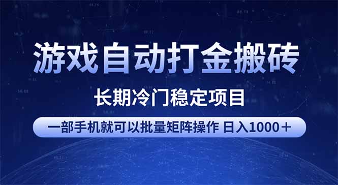 （14436期）游戏自动打金搬砖项目  一部手机也可批量矩阵操作 单日收入1000＋ 全部…-忧忧资源网