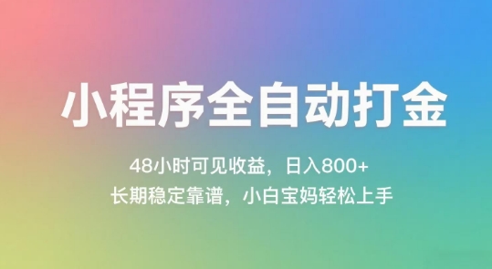 小程序全自动打金，48小时可见收益，日入几张，长期稳定靠谱，简单易上手【揭秘】-幽忧帮