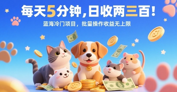 每天5分钟，日收两三张，蓝海冷门项目，批量操作收益无上限-幽忧帮