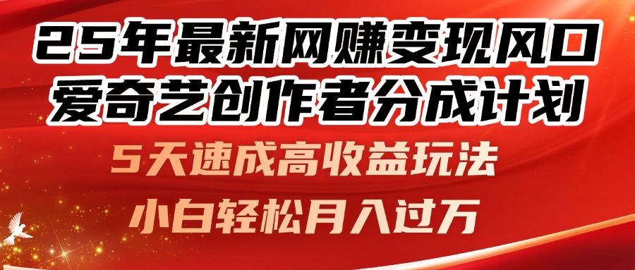 25年最新网赚变现风口！爱奇艺创作者分成计划，5天速成高收益玩法，小…-忧忧资源网
