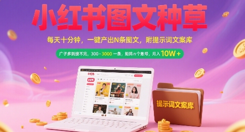 小红书图文种草，每天十分钟，一键产出N条图文， 广子多到接不完， 300-3k一条，矩阵n个账号月入几个W-幽忧帮