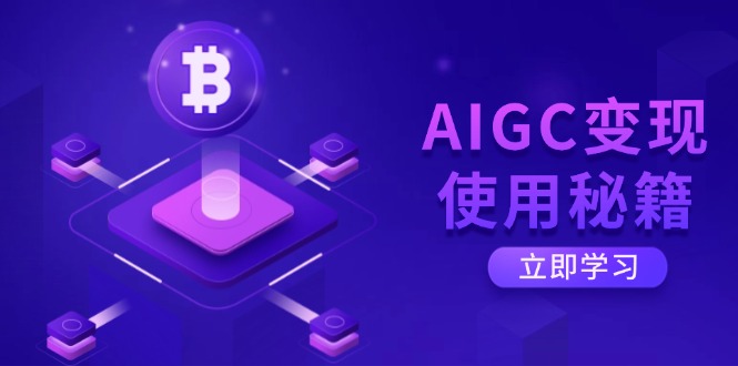 （14575期）AIGC变现使用秘籍：从了解ChatGPT底层逻辑开始，开启高效智能之旅-忧忧资源网