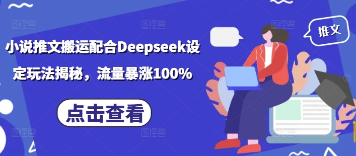 小说推文搬运配合Deepseek设定玩法揭秘，流量暴涨100%-忧忧资源网