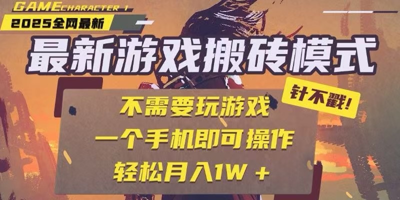25年最新独家游戏搬砖，全自动挂机，不需要玩游戏，单手机操作日入300+-幽忧帮