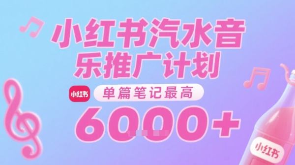 汽水音乐推广计划，无门槛，0粉丝可做，通过小红书发布笔记，单篇笔记最高收益6k+-幽忧帮