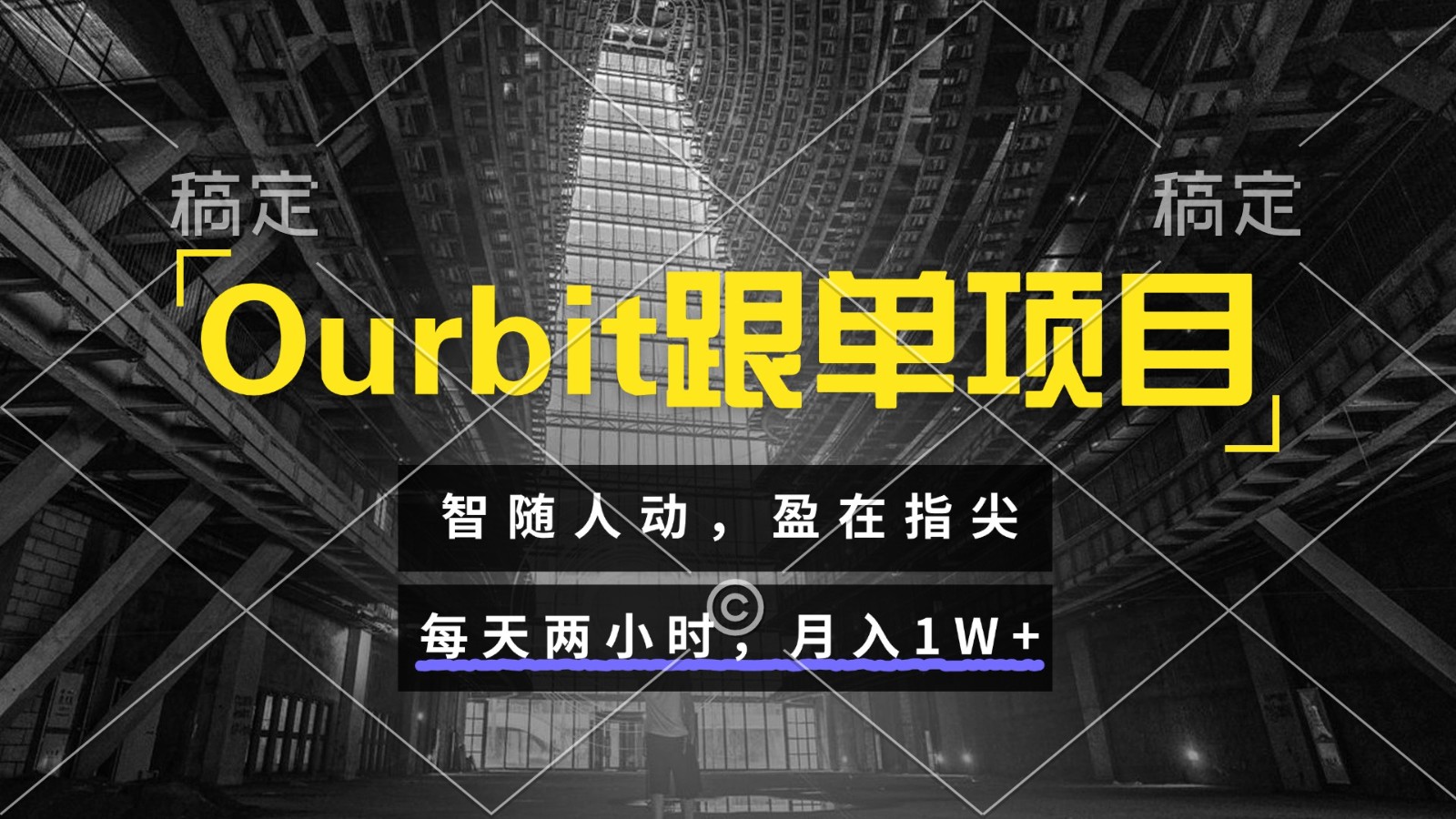 Ourbit跟单项目 智随人动，盈在指尖 每天两小时，月入1W+-幽忧帮
