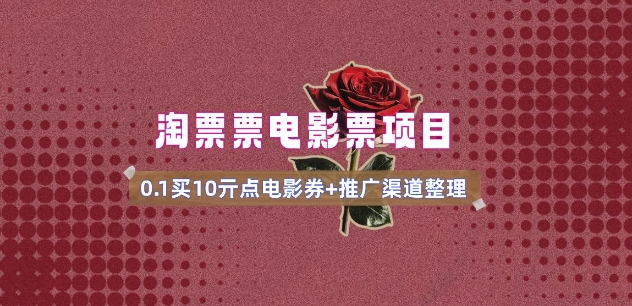 电影票无门槛券推广_0.1亓买10亓无门槛+渠道入口(v1.0版教程)-忧忧资源网