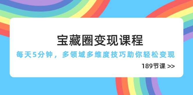宝藏圈变现课程，每天5分钟，多领域多维度技巧助你轻松变现(189节-幽忧帮