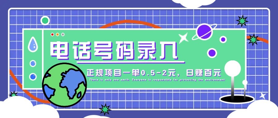 某音电话号码录入，大厂旗下正规项目一单0.5-2元，轻松赚外快，日入百元不是梦！-忧忧资源网