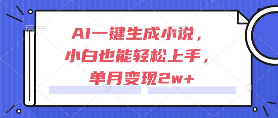 AI一键生成小说，小白也能轻松上手，单月变现2w+-幽忧帮