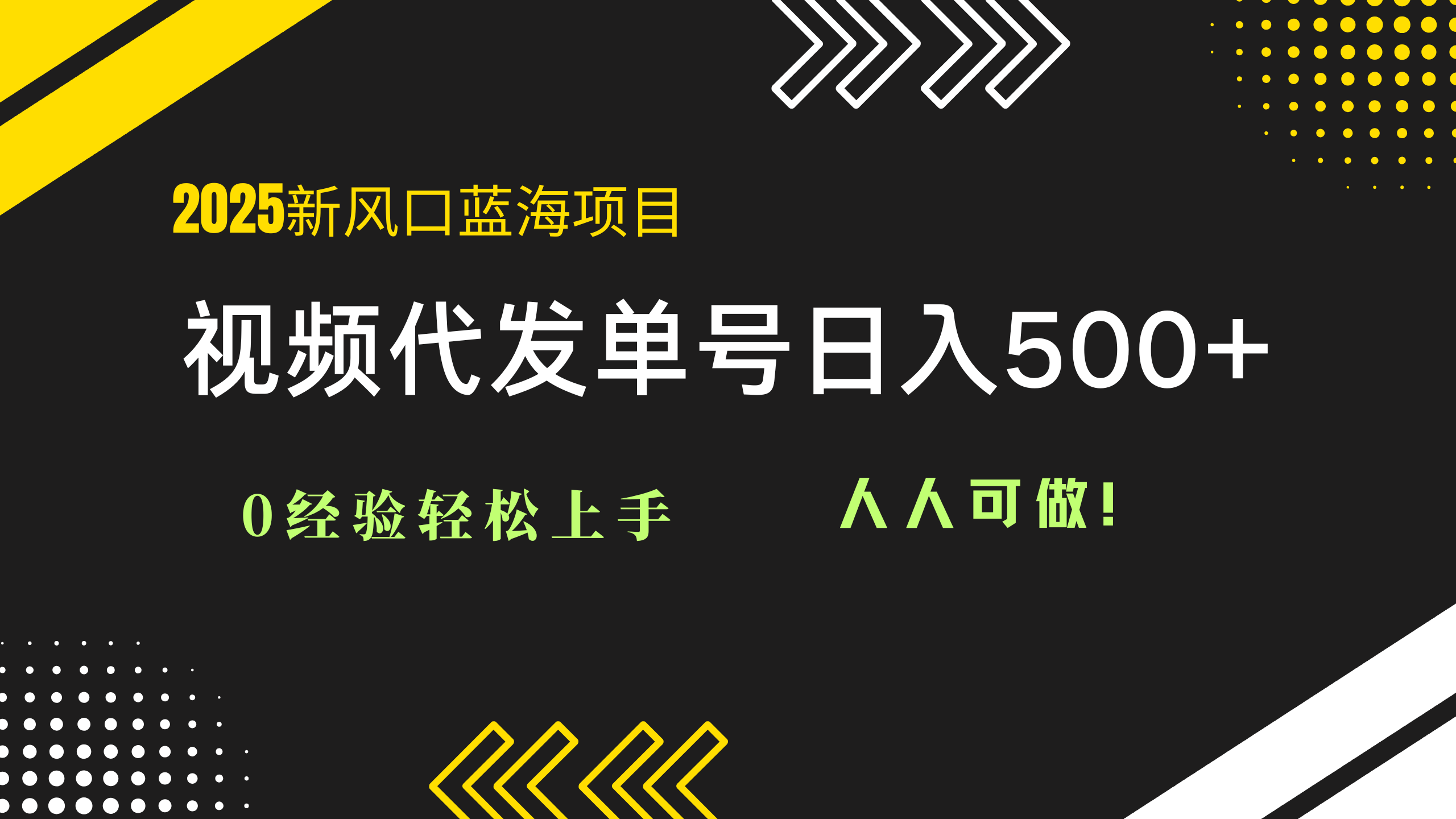 2025视频代发蓝海项目：0经验轻松上手，单号日入500+，人人可做！-忧忧资源网