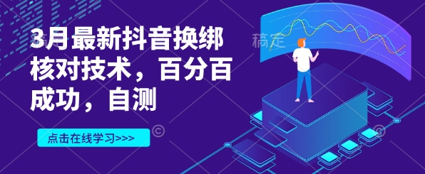 3月最新抖音换绑核对技术，百分百成功，自测-忧忧资源网