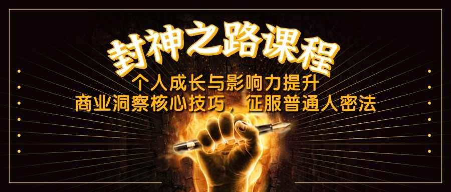 封神之路课程，个人成长与影响力提升，商业洞察核心技巧，征服普通人密法-忧忧资源网