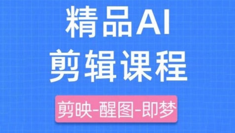 剪映+即梦AI短视频实战课，快速成为内容创作高手-忧忧资源网