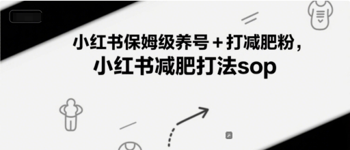 小红书保姆级养号+打减肥粉，小红书减肥打法sop-幽忧帮