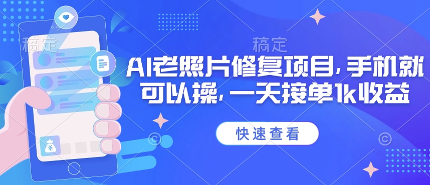 25年最新AI老照片修复项目，手机就可以操，一天接单1k收益-忧忧资源网